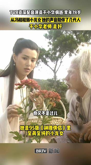 TVB资深国语配音演员于小华病逝！她配过的角色，承包了几代人的港剧青春