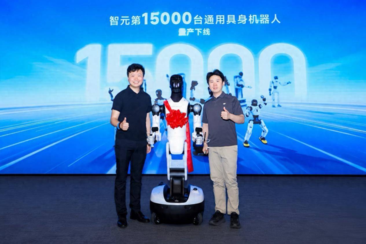 智元15000台具身机器人下线，创下全球量产全新纪录