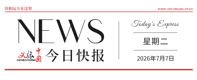 【文旅中国快报07.07】美丽乡村开启夏日荷文化旅游季；山东暑期开展3700余项促消费活动