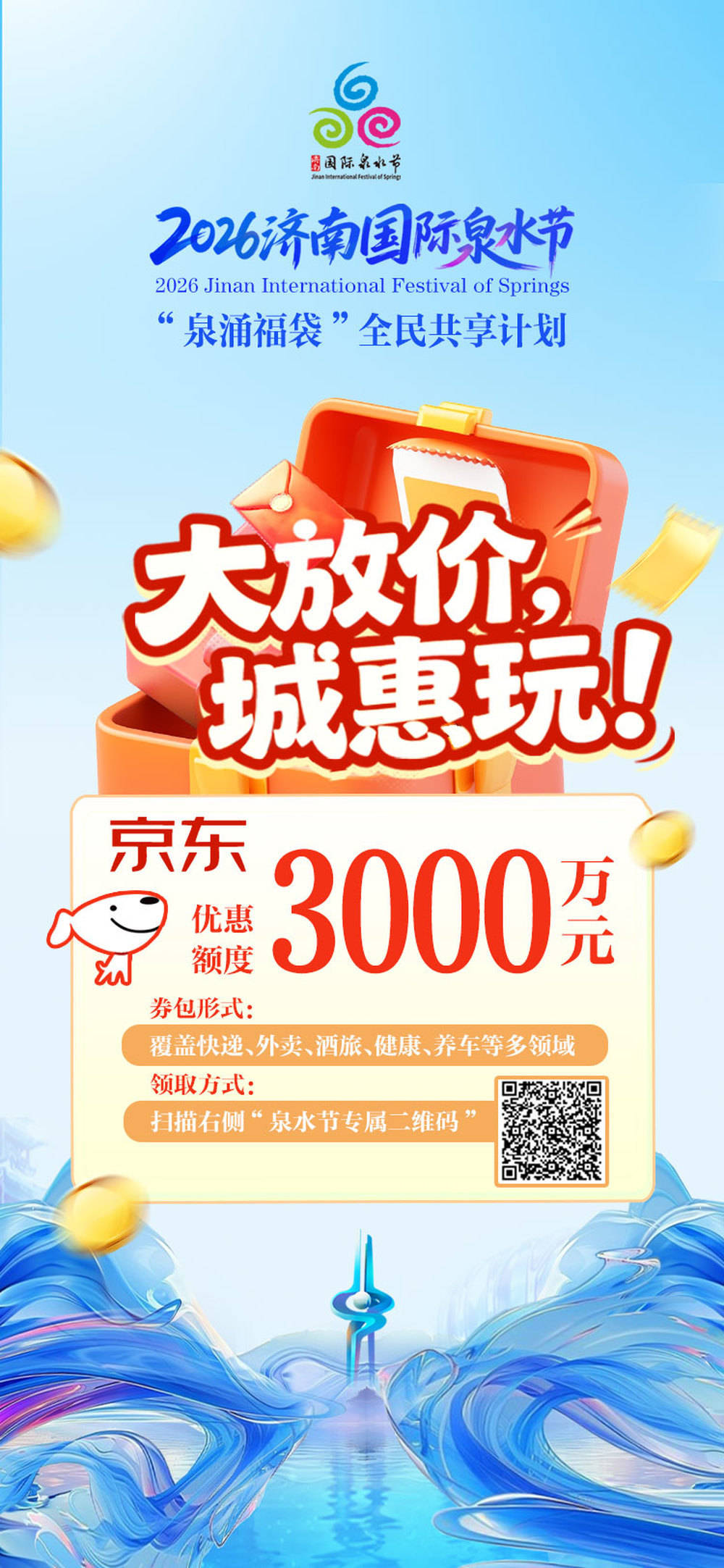 8500万元大礼“惠”玩泉水节！“泉涌福袋”全民共享计划发布 | 新黄河海报集