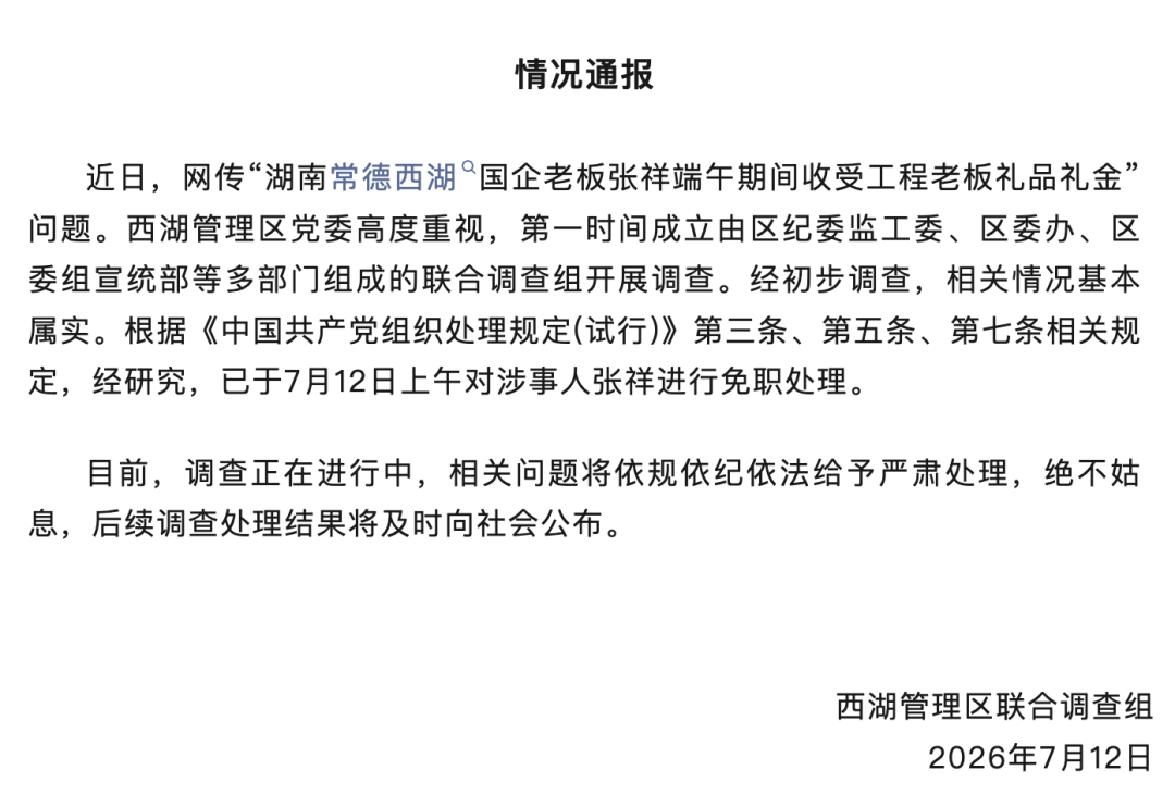 湖南常德通报“国企董事长在办公室收受礼品礼金”：对涉事人张祥免职处理