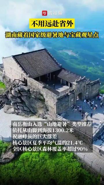 不用远赴省外，湖南藏着国家级避暑地与宝藏观星点