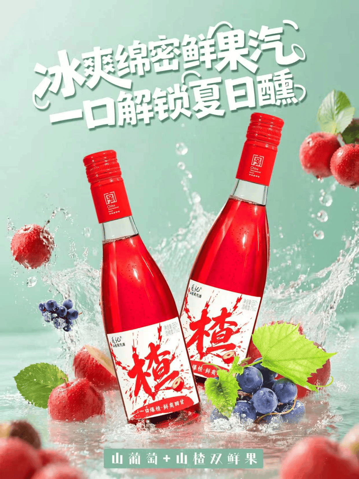 通化葡萄酒推出山楂果汽酒：7%vol低度微醺，用100%原果汁打造差异化果汽酒