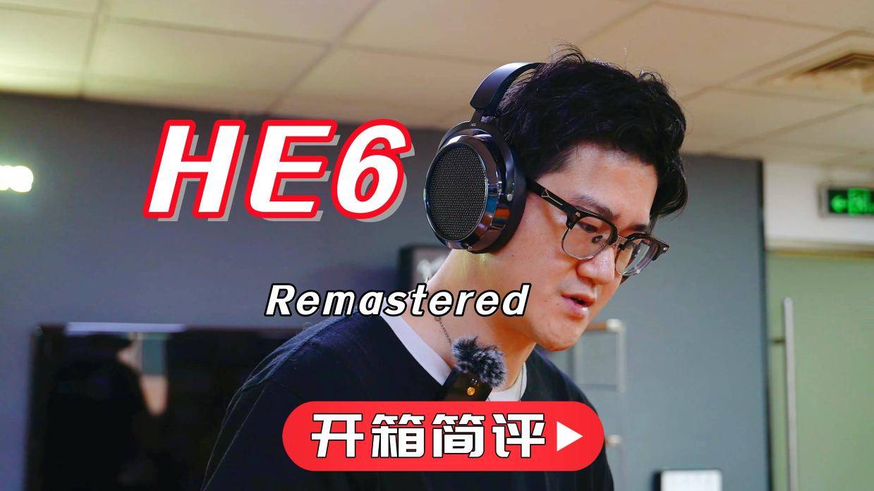 知音堂丨开箱简评 HIFIMAN海菲曼HE6 Remastered平板振膜头戴式耳机