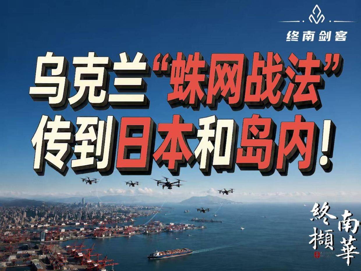 乌克兰“蛛网战法”，已传到日本和岛内！不止解放军要警惕