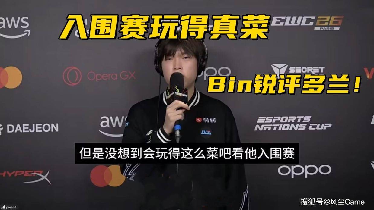 MSI淘汰赛抽签结果出炉！Bin锐评多兰入围赛：没想到玩得这么菜