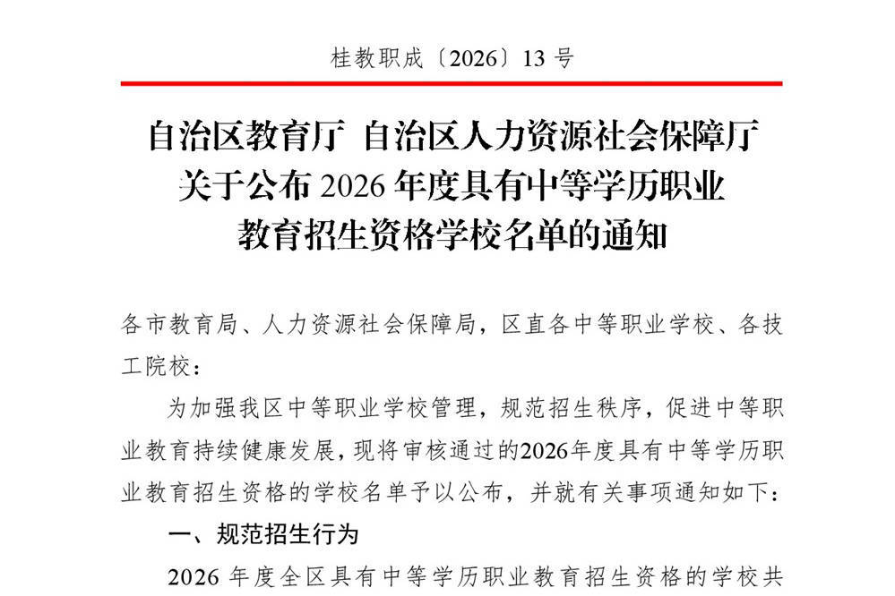 235所！2026年度广西具有中等学历职业教育招生资格学校名单公布