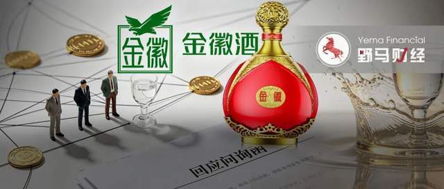 66页长函回应监管拷问，金徽酒能撇清利益输送嫌疑吗？