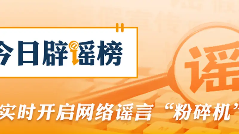 湖北、云南的这些涉汛信息都是假的（2026·06·29）