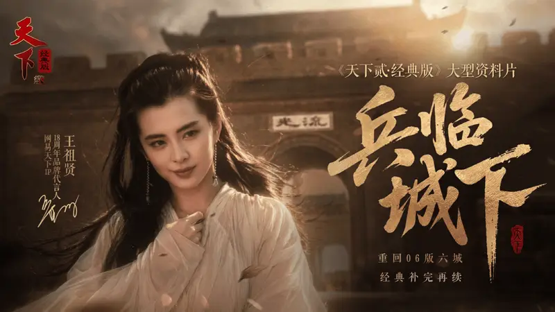 谁说MMO凉了?王祖贤代言+千人混战,《天下贰·经典版》依然火爆!