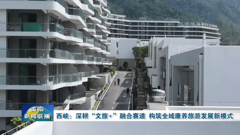 西峡:深耕“文旅+”融合赛道 构筑全域康养旅游发展新模式