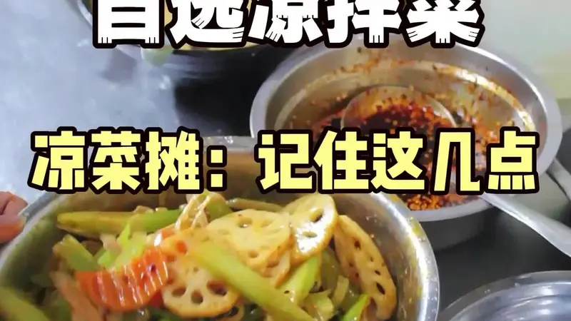 教学凉拌菜技术—熟食卤肉凉菜技术培训