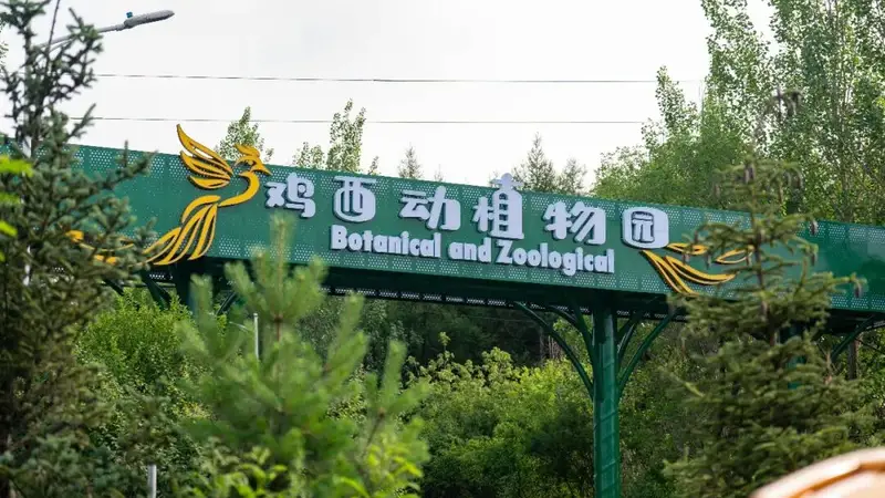 鸡西动植物园 | 以文兴旅，同心兴城