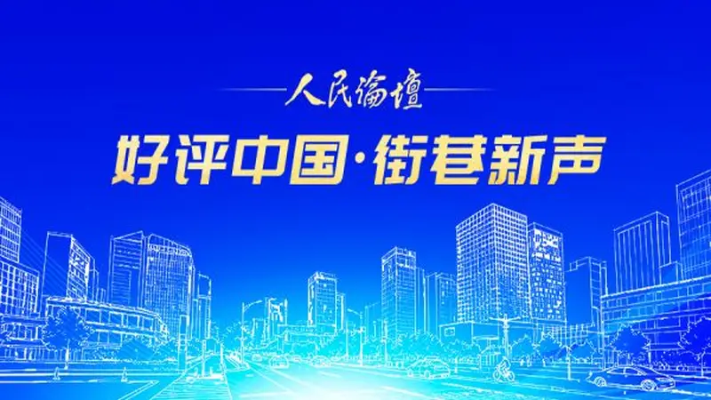 【好评中国·街巷新声】专列驰骋，相约草原