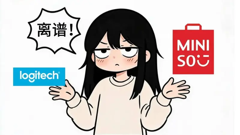 罗技和名创优品“同时”翻车:偷窥女性当卖点,侮辱消费者当创意,品牌营销的底线在哪?