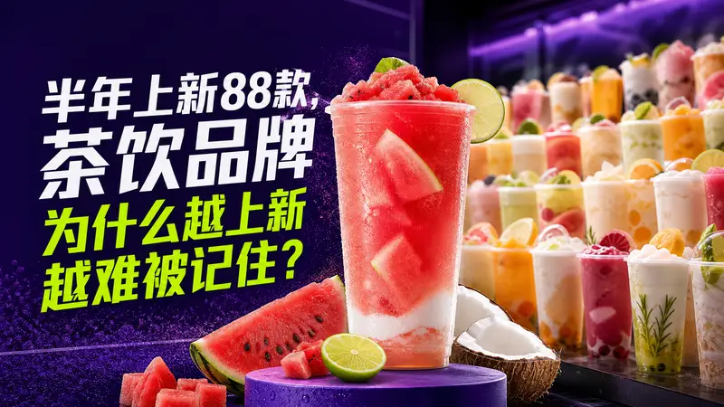 茶饮品牌差异化建设：在频繁上新中如何留住顾客记忆