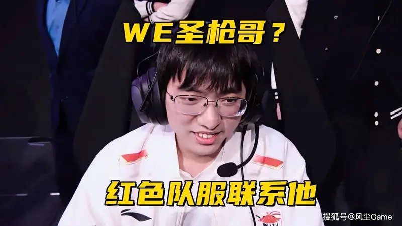 WE求购圣枪哥引转会争议 笑笑再次发声：Bin是敢拼的国产进攻型上单亮点足
