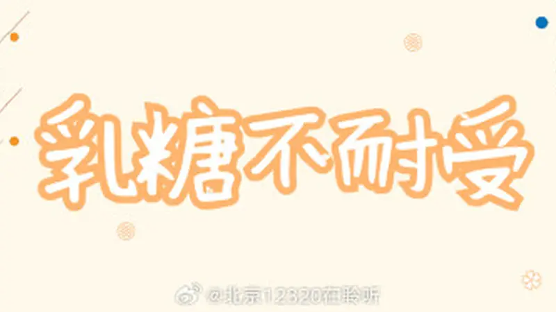 乳糖不耐受人群，需要终生远离含乳糖食物吗？