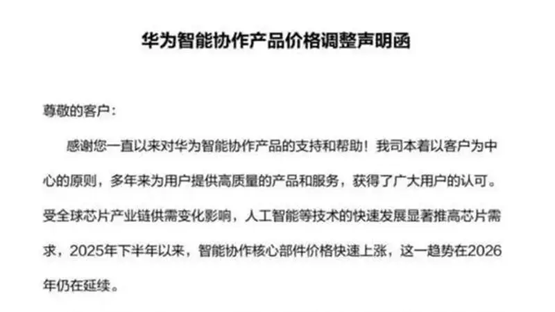 涨价潮来袭:华为智能协作全系产品7月1日起统一上调终端售价