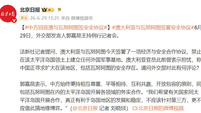 中方回应澳大利亚与瓦努阿图签署安全协议：希望真正有利于岛国地区的发展和稳定，不应该针对第三方
