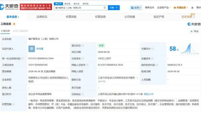 周六福在上海成立新珠宝公司 注册资本100万