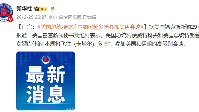 白宫:美国总统特使威特科夫和特朗普女婿库什纳本周将赴多哈参加美伊会谈