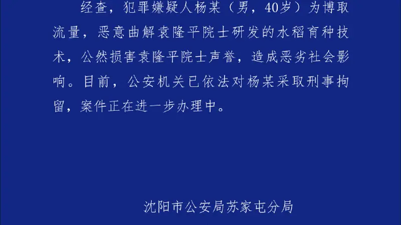 男子恶意曲解袁隆平科研成果，沈阳警方通报：刑拘