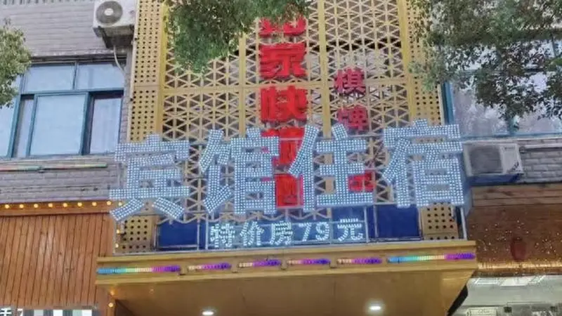 乡镇宾馆撞名“如家”被索赔10万,老板:开了十几年,定价50元一晚