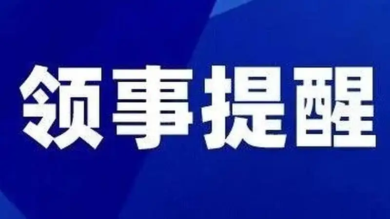 一周领事提醒
