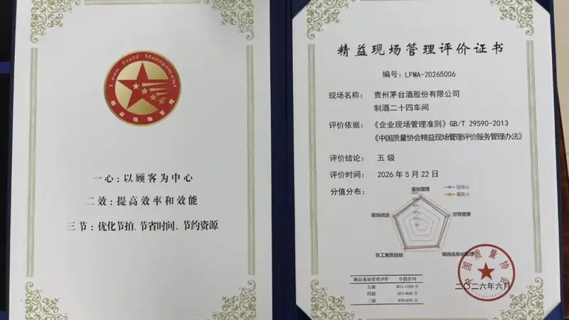 喜报!茅台酒股份公司两车间荣获中国质量协会五级精益现场管理认证