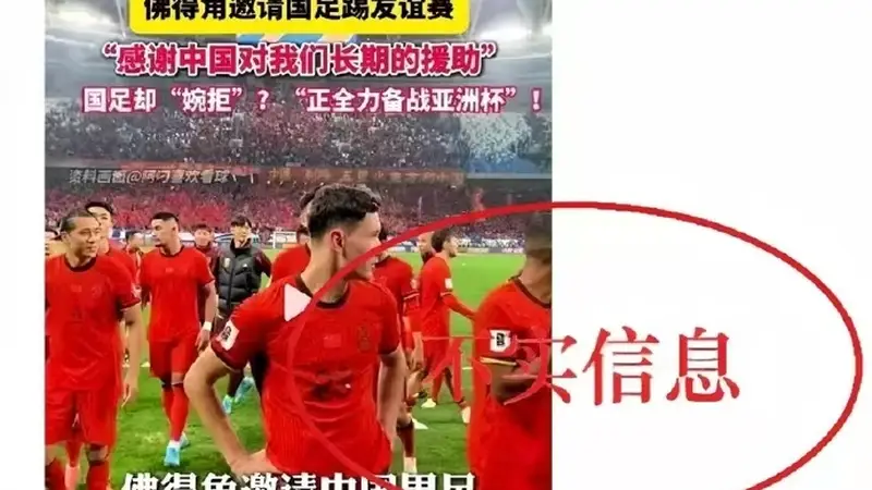 佛得角邀国足踢友谊赛被婉拒？中国足球协会发布情况通报