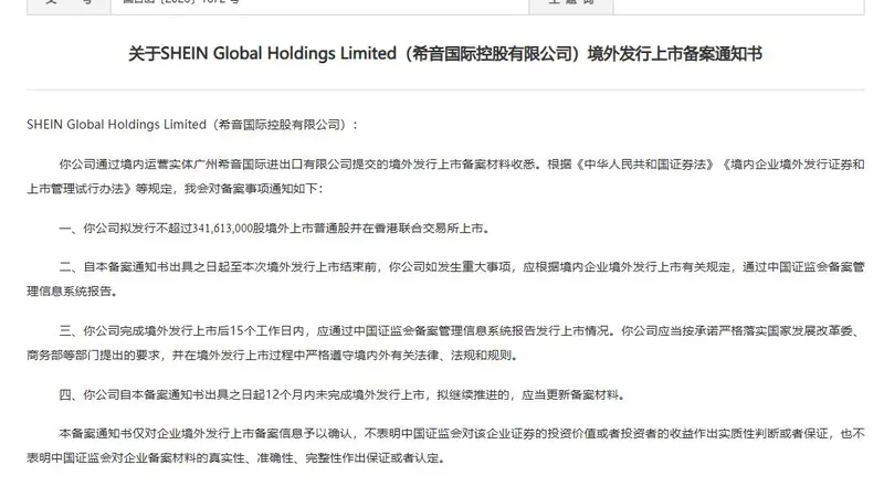 希音国际控股有限公司港股IPO获中国证监会备案