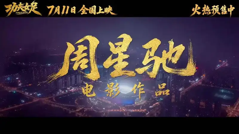 周星驰拯救暑期档！《功夫女足》上映首日破两亿，时隔八年再推“星女郎”，“周氏无厘头”口碑两极化