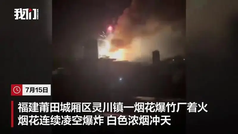 福建莆田一烟花爆竹厂被人为纵火,现场火光冲天,居民称听到多声巨响,嫌疑人已被警方控制