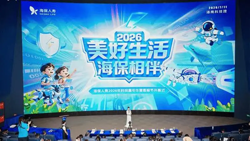 海保人寿2026年科技嘉年华暨客服节开幕 科技赋能打造保险服务新体验