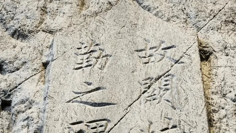 阙特勤碑:花脚大仙分享蒙古国鄂尔浑碑铭博物馆巡礼10
