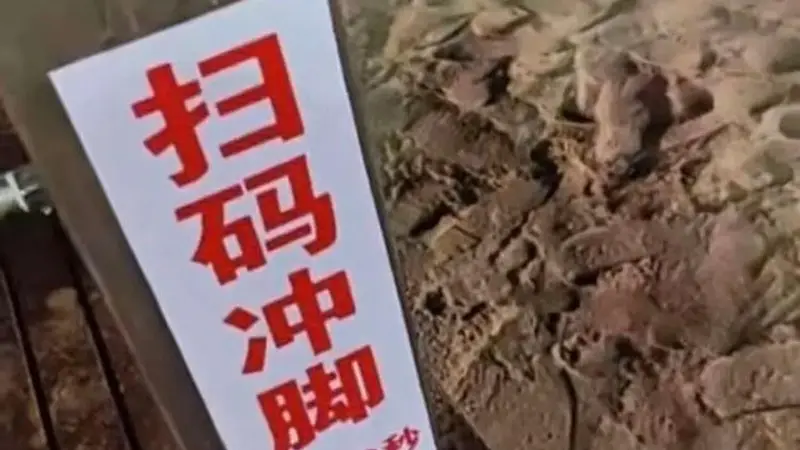 秦皇岛一景区沙滩“扫码冲脚3元30秒”引热议,运营者回应