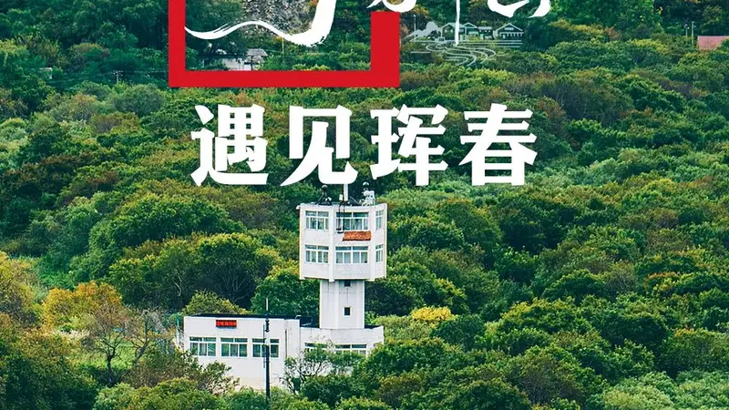 夏天的吉林珲春，太宝藏了！