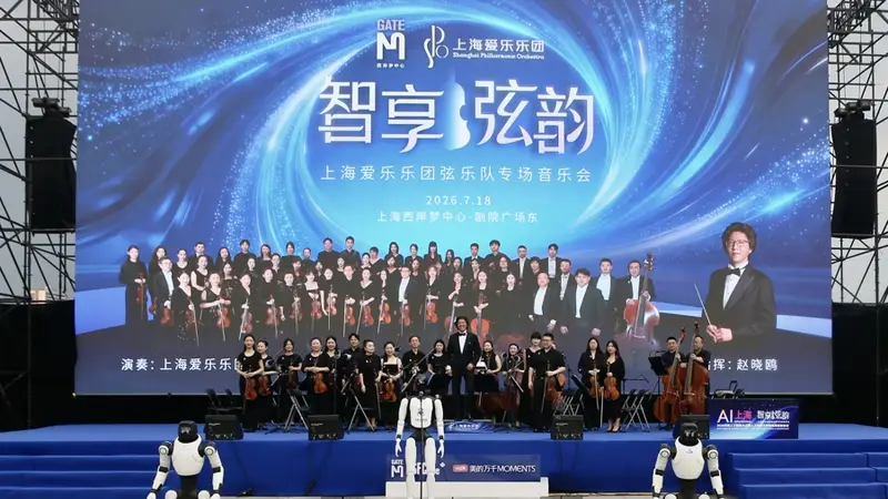 AI赋能艺术点亮滨江,上海爱乐乐团与机器人共同演绎音乐会