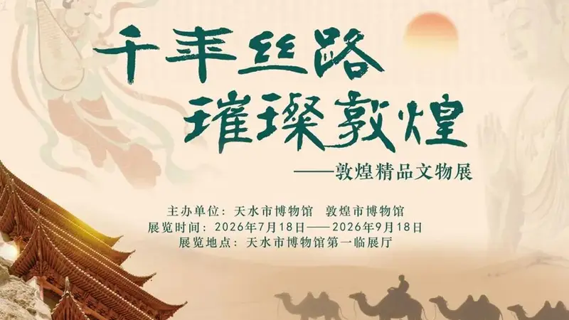 千年丝路璀璨敦煌敦煌精品文物展亮相天水