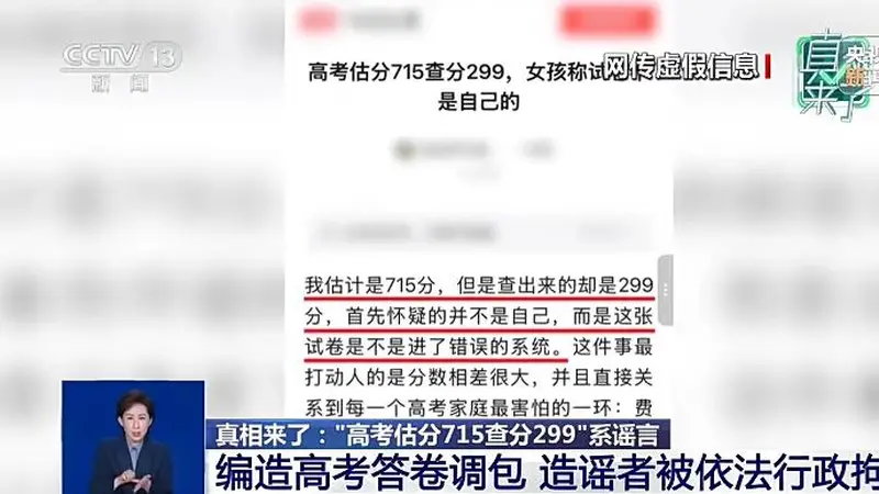 AI造谣“高考答卷被调包”造谣者被拘