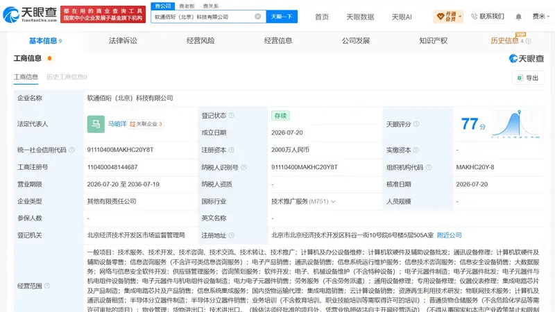 软通动力等成立新科技公司 注册资本2000万元