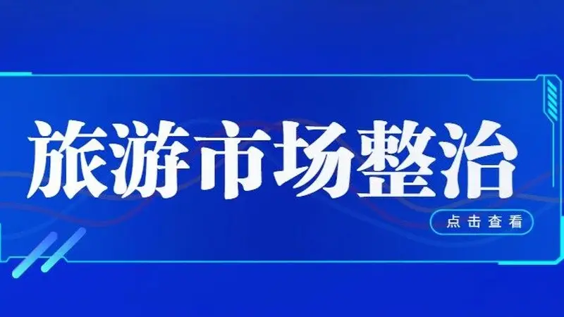 流量退潮后的口碑守护：乌兰哈达“铁腕整治”启示录