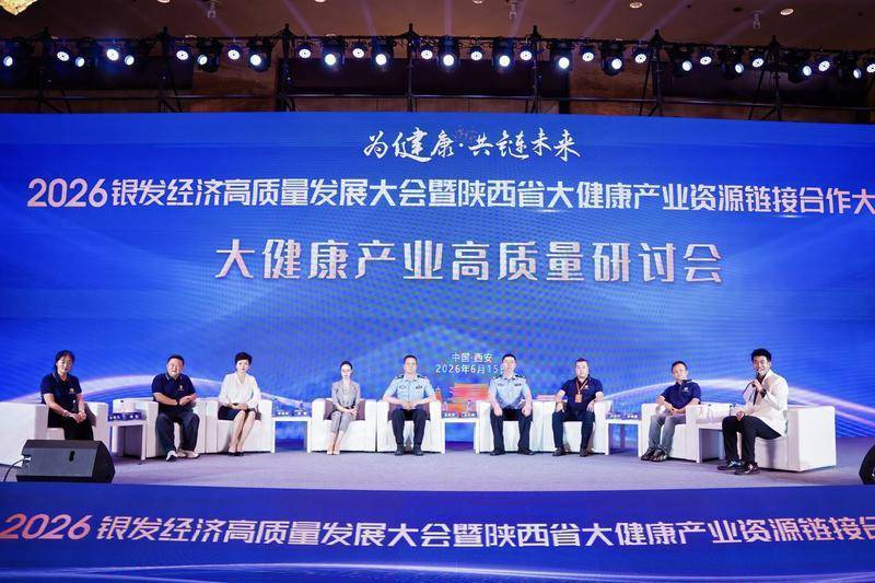 2026银发经济高质量发展大会在西安举办 聚力陕西大健康产业协同发展