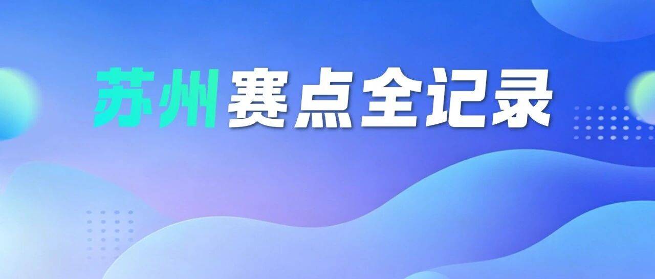 省技能状元大赛！苏州赛点全记录