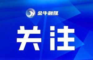 国家级认可！金牛企业项目上榜工信部“揭榜挂帅”名单