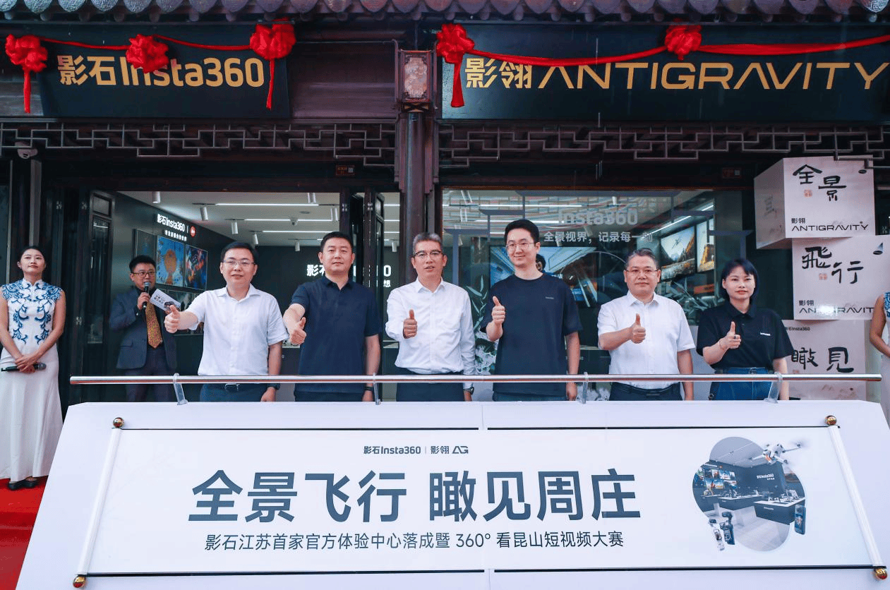 影石文旅首店落地昆山周庄