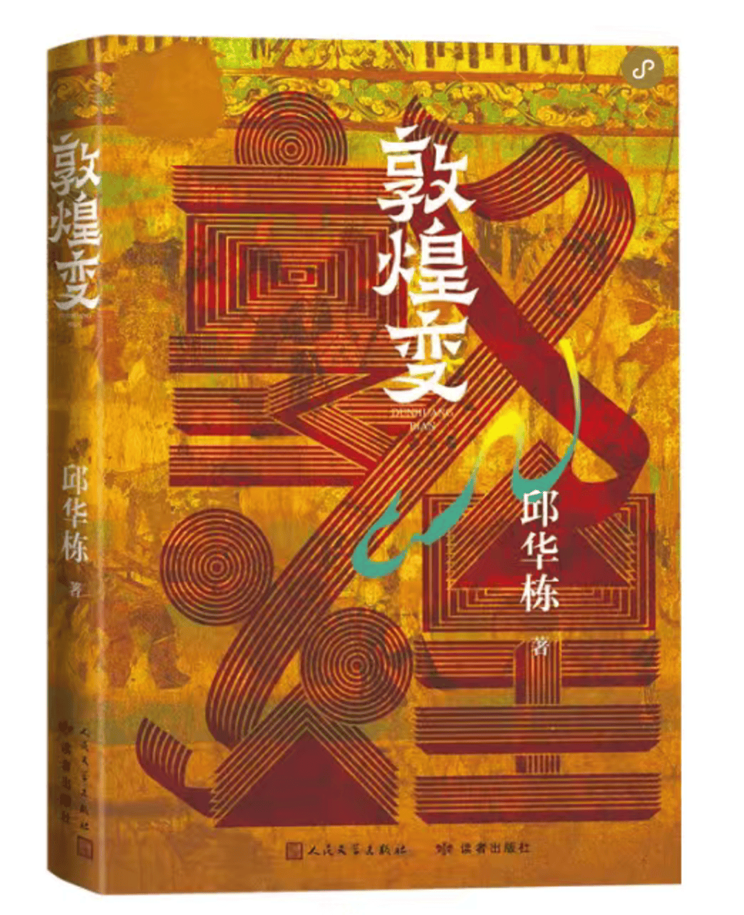 赠书|《敦煌变》：用小说笔法让敦煌活起来
