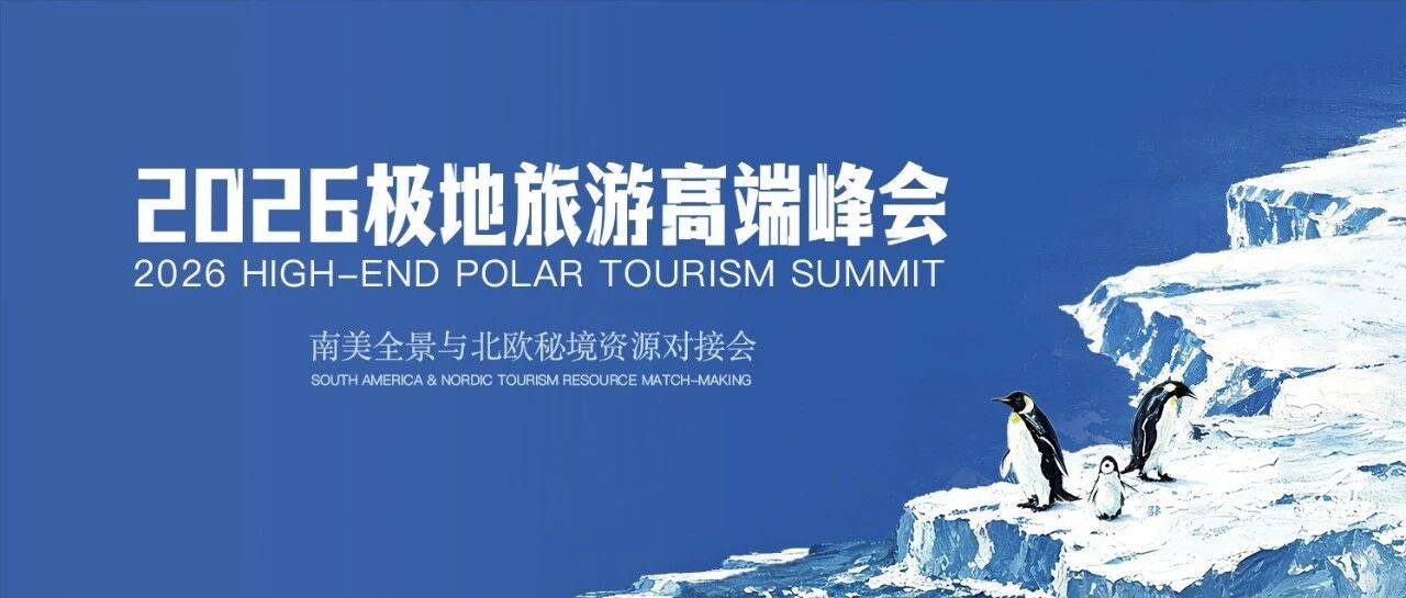 衿奢旅业 | 2026极地旅游高端峰会