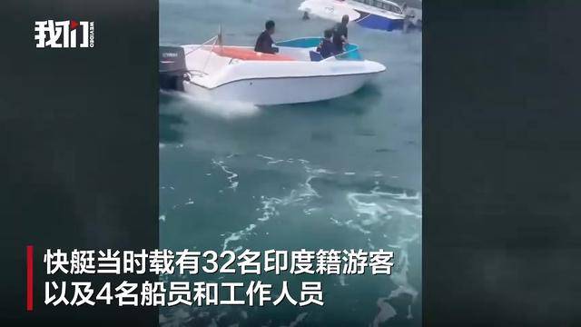 越南富国岛一快艇倾覆致15死：船体倒扣海中，载有32名印度游客
